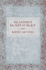 Title: Pelagija i belyj bul'dog : Russian Language, Author: Boris Akunin