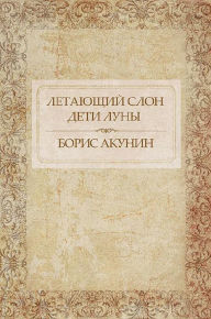 Title: Letajushhij slon. Deti Luny: Russian Language, Author: Boris Akunin