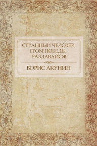 Title: Strannyj chelovek. Grom pobedy, razdavajsja! : Russian Language, Author: Boris Akunin