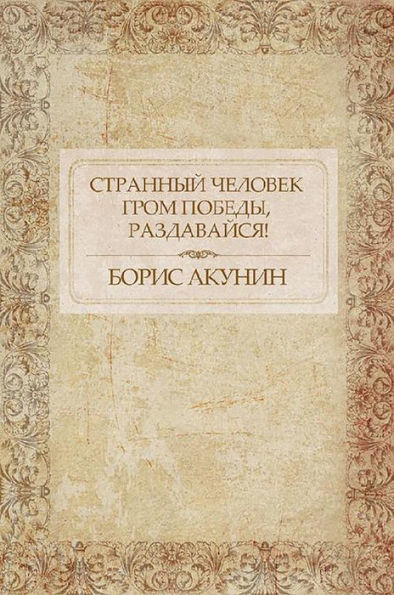 Strannyj chelovek. Grom pobedy, razdavajsja!: Russian Language