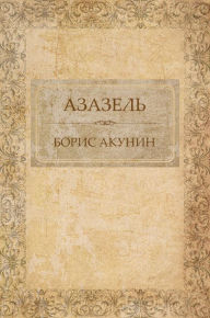 Title: Azazel': Russian Language, Author: Boris Akunin