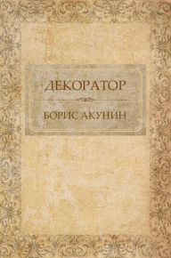Title: Dekorator: Russian Language, Author: Boris Akunin