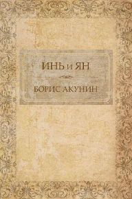Title: In' i Jan: Russian Language, Author: Boris Akunin
