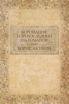 Koronacija, ili Poslednij iz Romanov: Russian Language (Russian Edition)