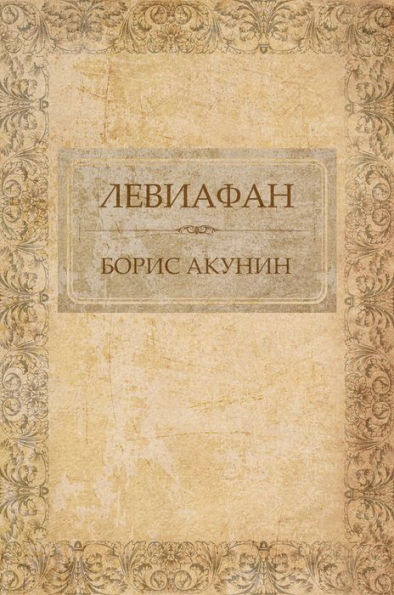 Leviafan: Russian Language
