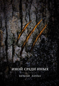 Title: Inoj sredi inyh: Russian Language, Author: Vitalij Kaplan
