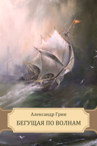 Title: Begushhaja po volnam, Author: Aleksandr Grin