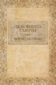 Title: Ljubovnica smerti: Russian Language, Author: Boris Akunin