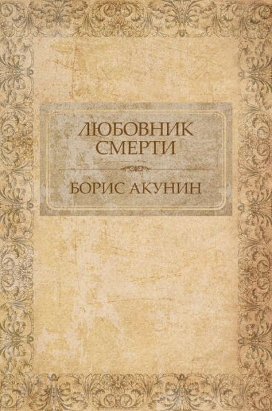 Ljubovnik smerti: Russian Language