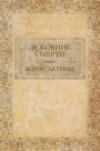 Ljubovnik smerti: Russian Language