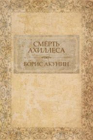 Title: Smert' Ahillesa: Russian Language, Author: Boris Akunin