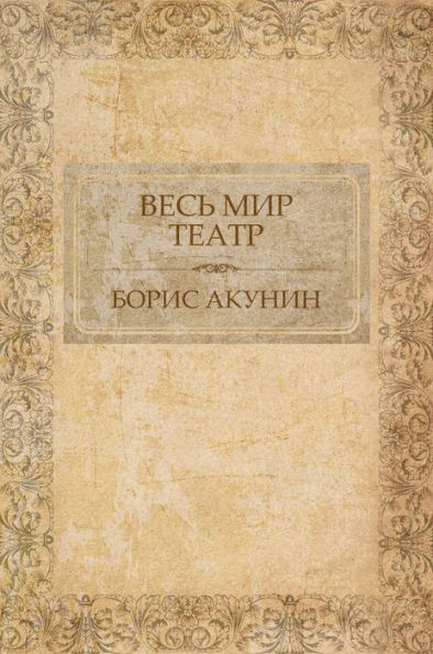 Ves' mir teatr: Russian Language