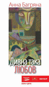Title: Divna Taka Ljubov : Ukrainian Language, Author: Anna Bagrjana