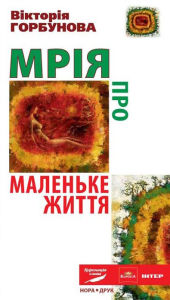Title: Mr?ja pro Malenke Zhittja : Ukrainian Language, Author: V?ktor?ja Gorbunova