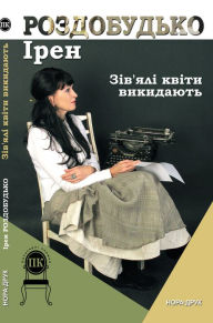 Title: Z?vjal? Kv?ti Vikidajut': Ukrainian Language, Author: ?ren Rozdobud'ko