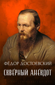 Title: Skvernyj Anekdot, Author: Fyodor Dostoevsky