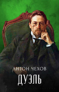 Title: Dujel': Russian Language, Author: Anton Chehov