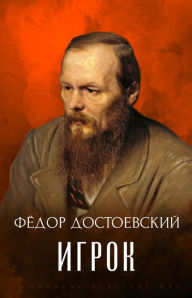Title: Igrok: Russian Language, Author: Fyodor Dostoevsky