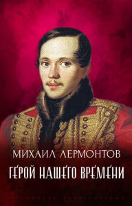 Title: Geroj Nashego Vremeni, Author: Mihail Lermontov