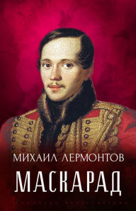 Title: Maskarad: Russian Language, Author: Mihail Lermontov