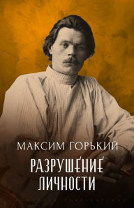 Title: Razrushenie lichnosti, Author: Maksim Gor'kij