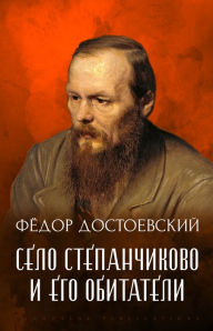 Title: Selo Stepanchikovo i ego obitateli, Author: Fedor Dostoevskij