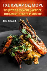 Title: ТХЕ КУВАР ОД МОРЕ, Author: Ката Смилић