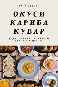 Title: ОКУСИ КАРИБА КУВАР: ЈЕДНОСТАВНИ, ЗДРАВИ И У&#, Author: Гача Мирић