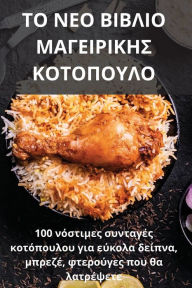 Title: ΤΟ ΝΕΟ ΒΙΒΛΙΟ ΜΑΓΕΙΡΙΚΗΣ ΚΟΤΟΠΟΥΛΟ, Author: Ευαγγελία Βιτάλη