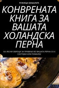 Title: КОНВРЕНАТА КНИГА ЗА ВАШАТА ХОЛАНДСКА ПЕРi, Author: Ружица Бањалић