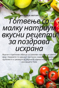 Title: Готвење со малку натриум вкусни рецепти з
, Author: Василија Жугић