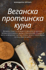 Title: Веганска протеинска кујна, Author: Божидарка Ђурђи&
