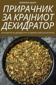 Title: ПРИРАЧНИК ЗА КРАЈНИОТ ДЕХИДРАТОР, Author: Малинка Дајић