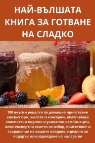 Title: НАЙ-ВЪЛШАТА КНИГА ЗА ГОТВАНЕ НА СЛАДКО, Author: Светлана Ангело&