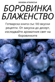Title: БОРОВИНКА БЛАЖЕНСТВО, Author: ЖЕНЕВА АТКИНСЪН