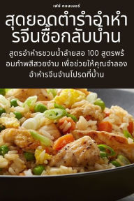 Title: สุดยอดตำรำอำหำรจีนซื้อกลับบ้ำน, Author: เฟย์ คอนเนอร์