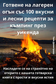 Title: Готвене на лагерен огън със 100 вкусни и лесни, Author: Таня Димитрова