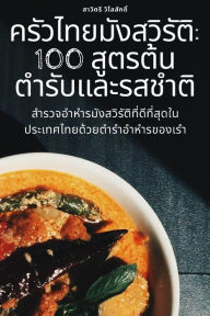 Title: ครัวไทยมังสวิรัติ: 100 สูตรต้นตำรับและรสช$, Author: วิไลสักดิ์