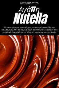 Title: Αγάπη Nutella, Author: Χαρίκλεια Λύτρα