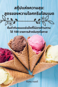 Title: สกู๊ปแห่งความสุข: สูตรของหวานไอศกรีมโฮ&, Author: ทีปกร ทองดี