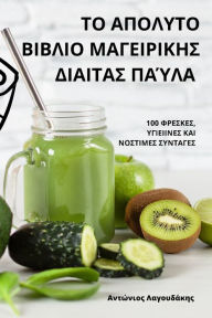 Title: ΤΟ ΑΠΟΛΥΤΟ ΒΙΒΛΙΟ ΜΑΓΕΙΡΙΚΗΣ ΔΙΑΙΤΑΣ ΠΑΎΛΑ, Author: Αντώνιος Λαγουδάκ	