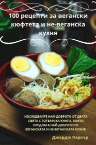 Title: 100 рецепти за вегански кюфтета и не-веганска, Author: Джордж Паркър