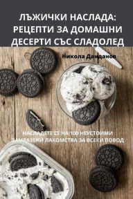 Title: ЛЪЖИЧКИ НАСЛАДА: РЕЦЕПТИ ЗА ДОМАШНИ ДЕСЕР
, Author: Никола Данданов