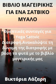 Title: ΒΙΒΛΙΟ ΜΑΓΕΙΡΙΚΗΣ ΓΙΑ ΕΝΑ ΣΑΤΒΙΚΟ ΜΥΑΛΟ, Author: Βικτόρια Λάζαρη