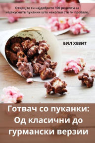 Title: Готвач со пуканки: Од класични до гурманск, Author: БИЛ ХЕВИТ