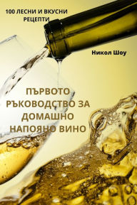 Title: ПЪРВОТО РЪКОВОДСТВО ЗА ДОМАШНО НАПОЯНО Вh, Author: Никол Шоу