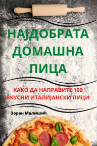 Title: НАЈДОБРАТА ДОМАШНА ПИЦА, Author: Зоран Малишић