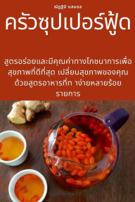 Title: ครัวซุปเปอร์ฟู้ด, Author: ณัฏฐินี แสนชล