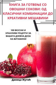 Title: КНИГА ЗА ГОТВЕЊЕ СО ОВОШНИ СОКОВИ: ОД КЛАСИ&#, Author: Даница Жутић