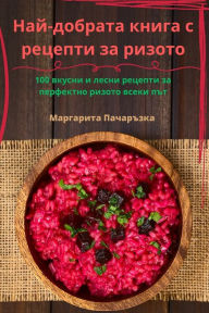 Title: Най-добрата книга с рецепти за ризото, Author: Маргарита Пачар&